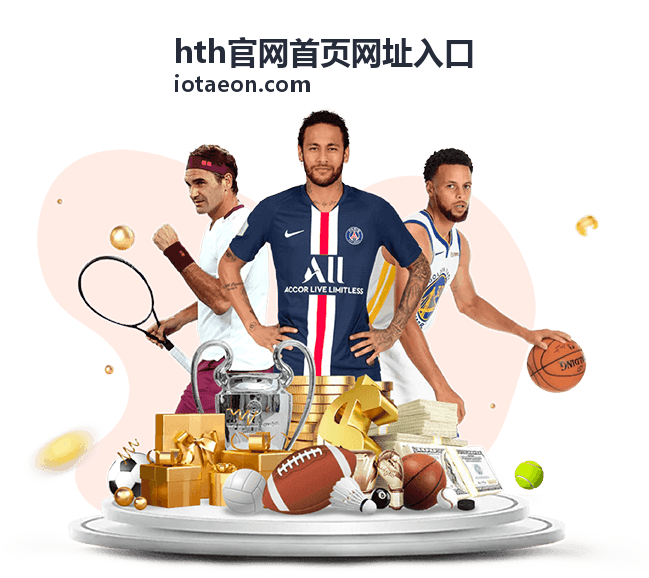hth官网首页网址入口移动端使用反馈封面图