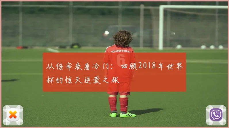 从倍率表看冷门:回顾2018年世界杯的惊天逆袭之旅