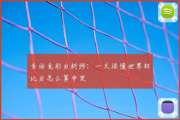 专访竞彩分析师:一文读懂世界杯比分怎么算中奖