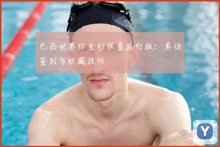 巴西世界杯金钞限量发行版：真伪鉴别与收藏技巧