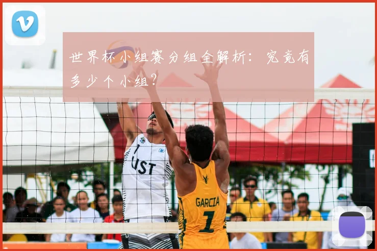 世界杯小组赛分组全解析:究竟有多少个小组?