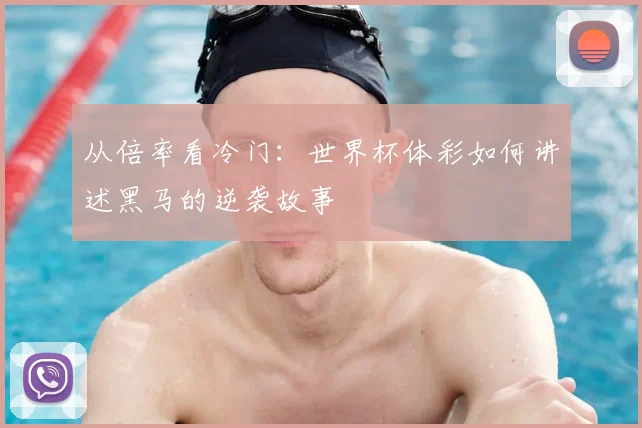 从倍率看冷门：世界杯体彩如何讲述黑马的逆袭故事