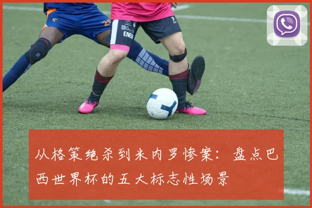 从格策绝杀到米内罗惨案:盘点巴西世界杯的五大标志性场景