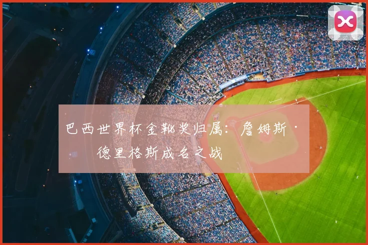 巴西世界杯金靴奖归属：詹姆斯·罗德里格斯成名之战