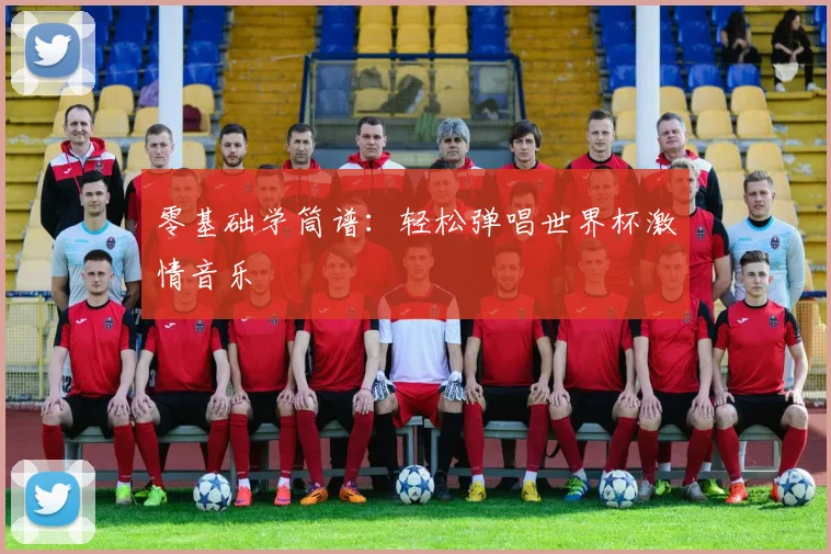 零基础学筒谱：轻松弹唱世界杯激情音乐