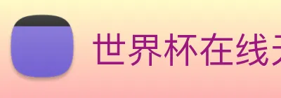 世界杯在线无插件直播 Logo